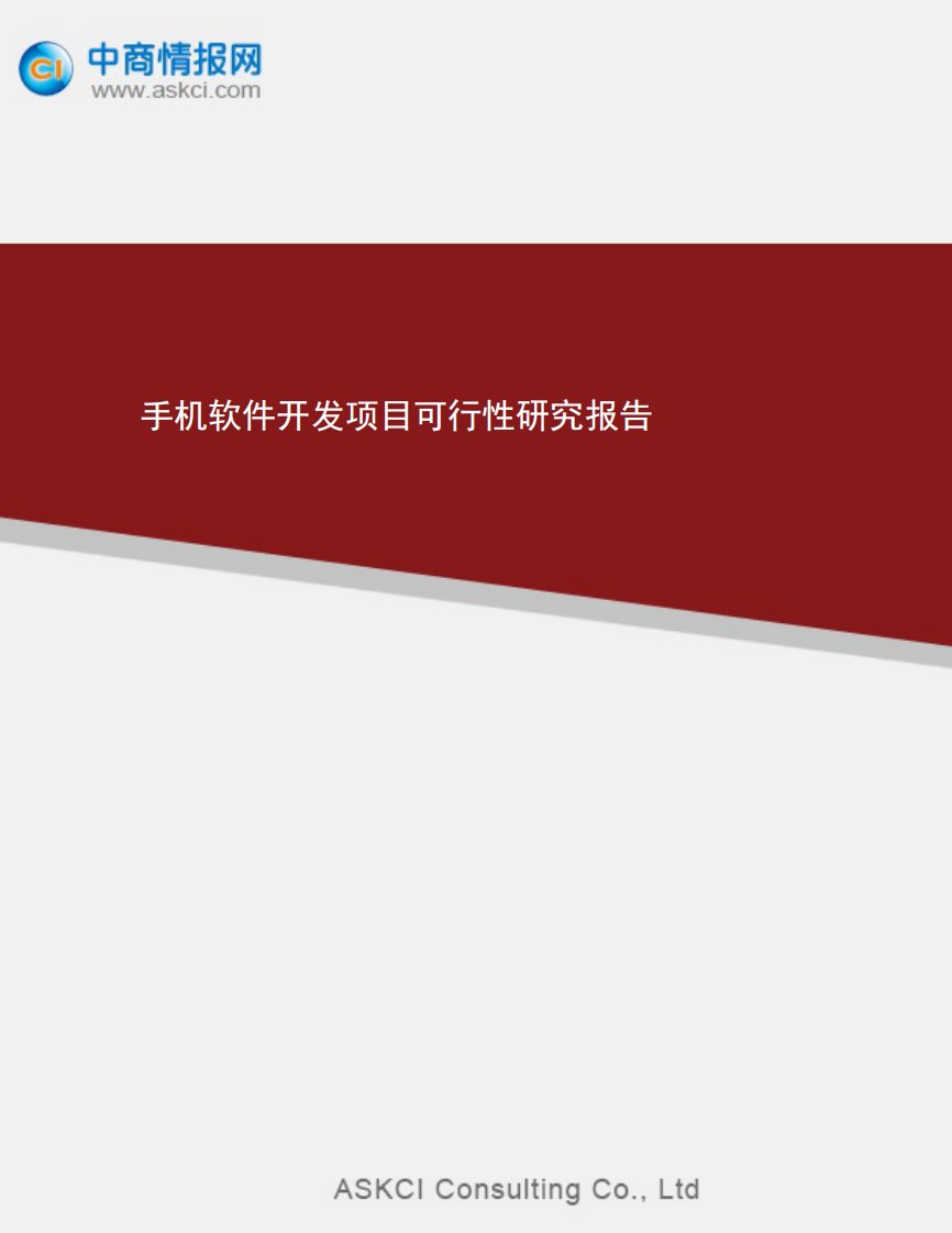 手机软件开发项目可行性研究报告