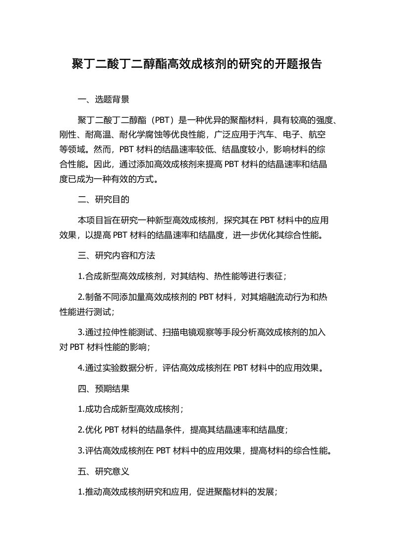 聚丁二酸丁二醇酯高效成核剂的研究的开题报告