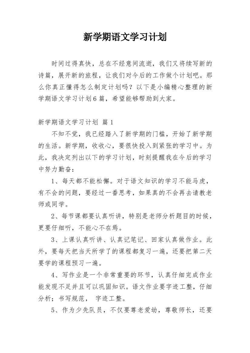 新学期语文学习计划_40