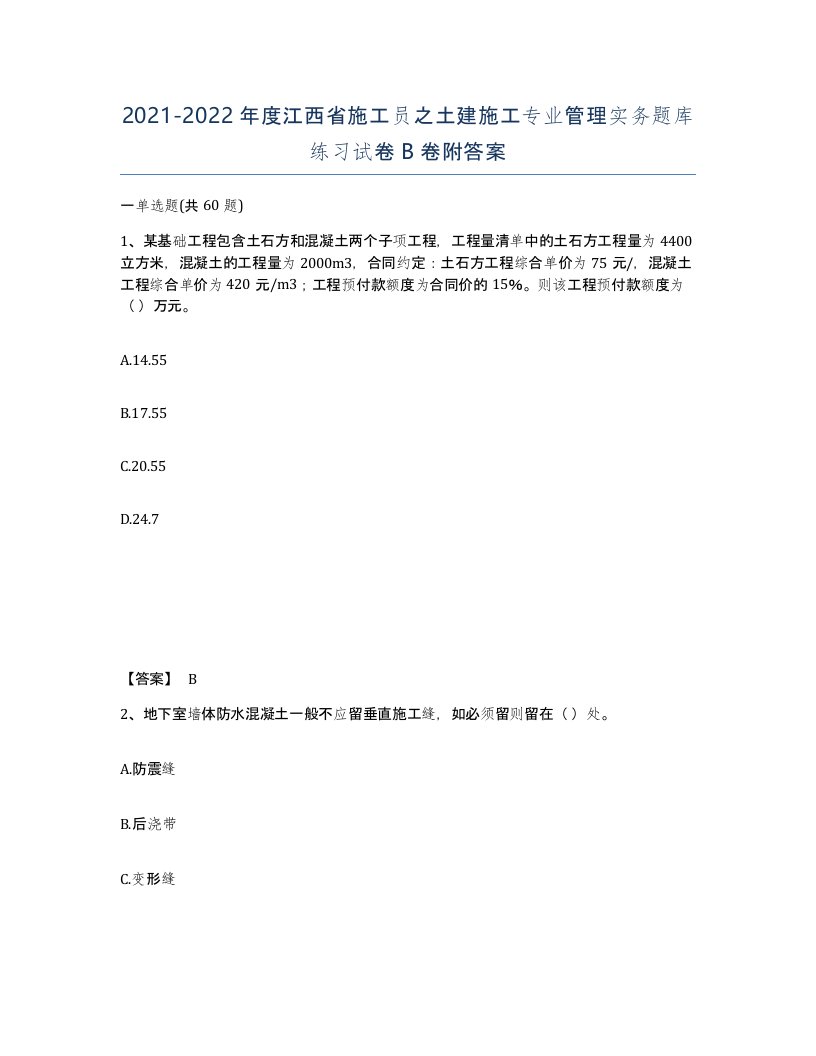 2021-2022年度江西省施工员之土建施工专业管理实务题库练习试卷B卷附答案