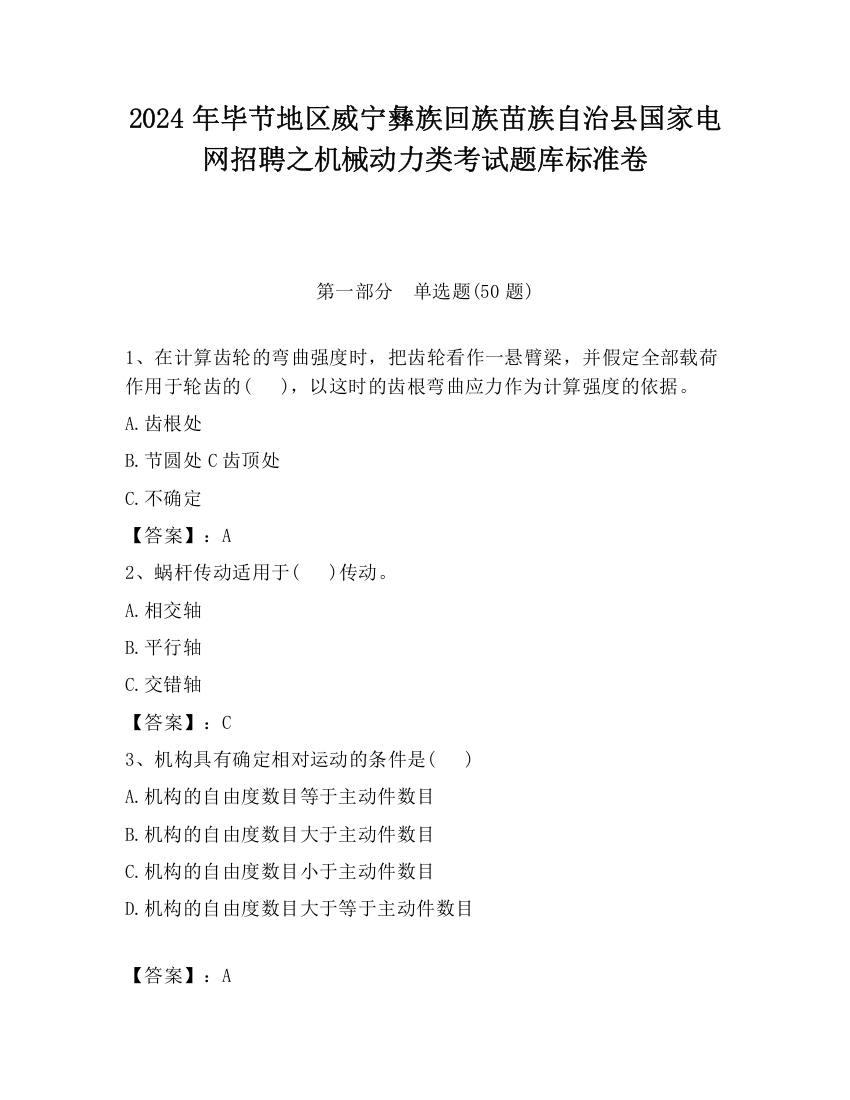 2024年毕节地区威宁彝族回族苗族自治县国家电网招聘之机械动力类考试题库标准卷