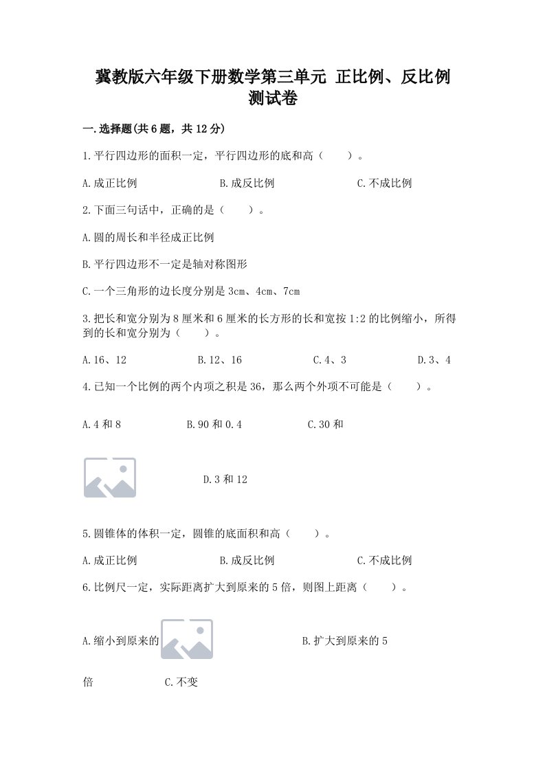 冀教版六年级下册数学第三单元