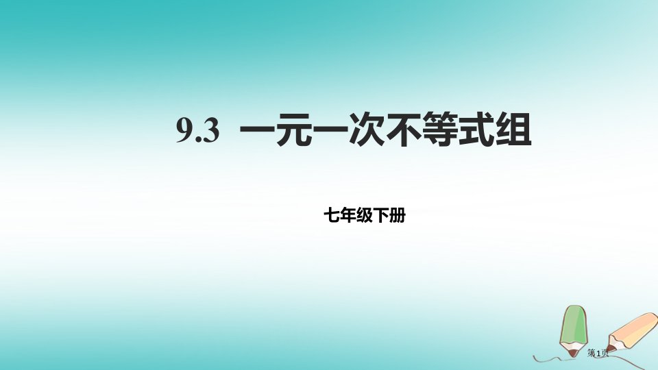 七年级数学下册9.3一元一次不等式组讲义市公开课一等奖百校联赛特等奖大赛微课金奖PPT课件