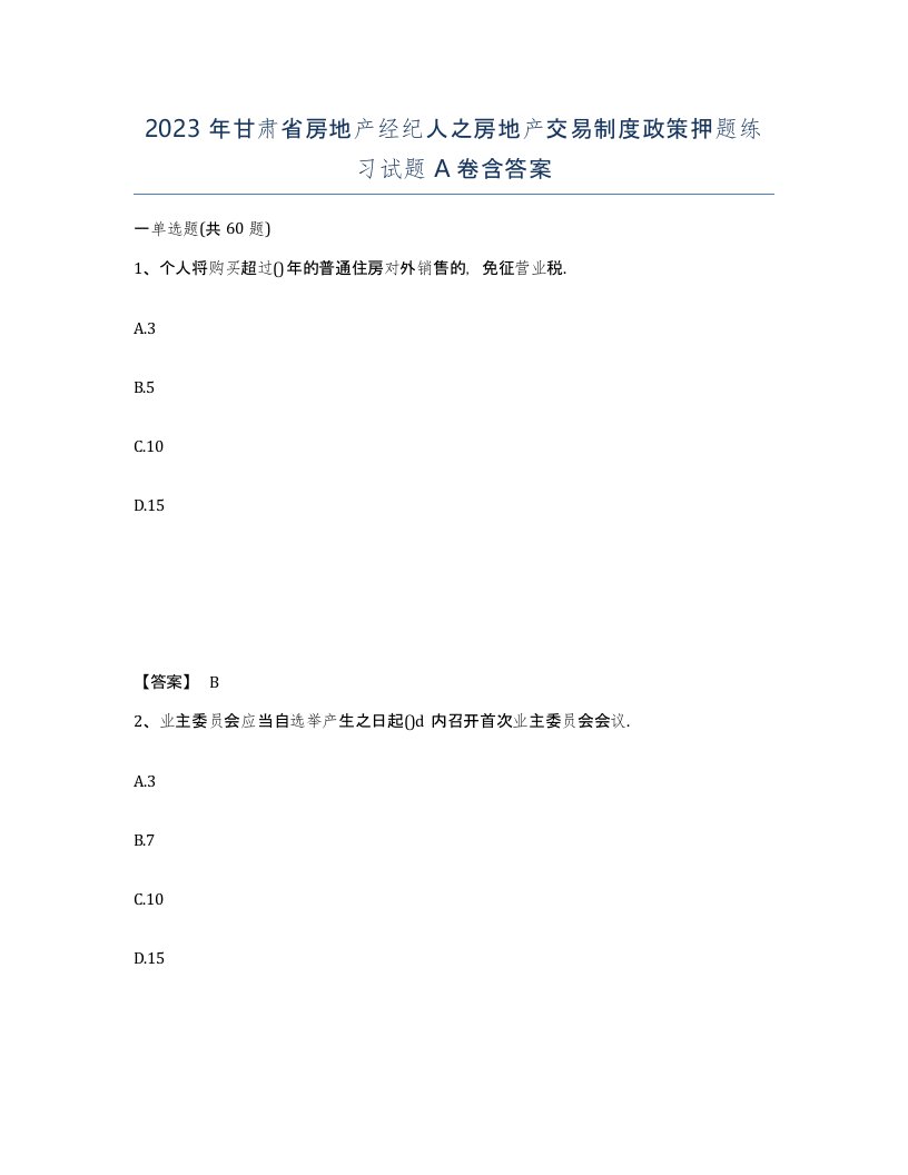 2023年甘肃省房地产经纪人之房地产交易制度政策押题练习试题A卷含答案