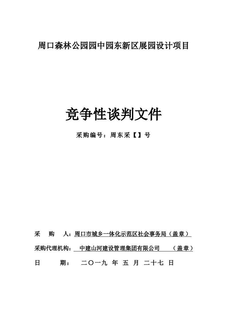 周口森林公园园中园东新区展园设计项目