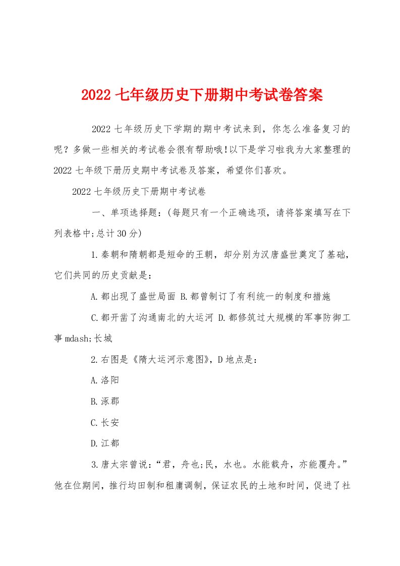 2022七年级历史下册期中考试卷答案