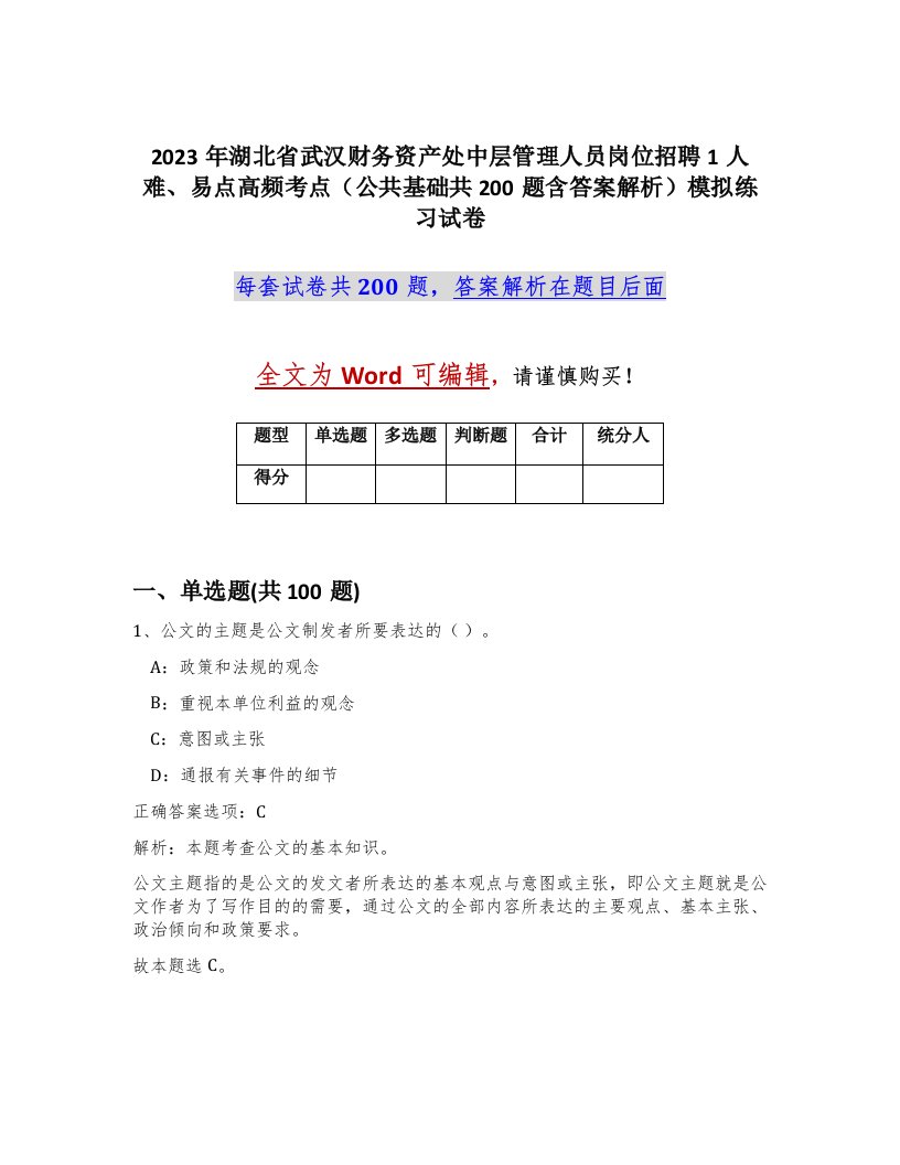 2023年湖北省武汉财务资产处中层管理人员岗位招聘1人难易点高频考点公共基础共200题含答案解析模拟练习试卷