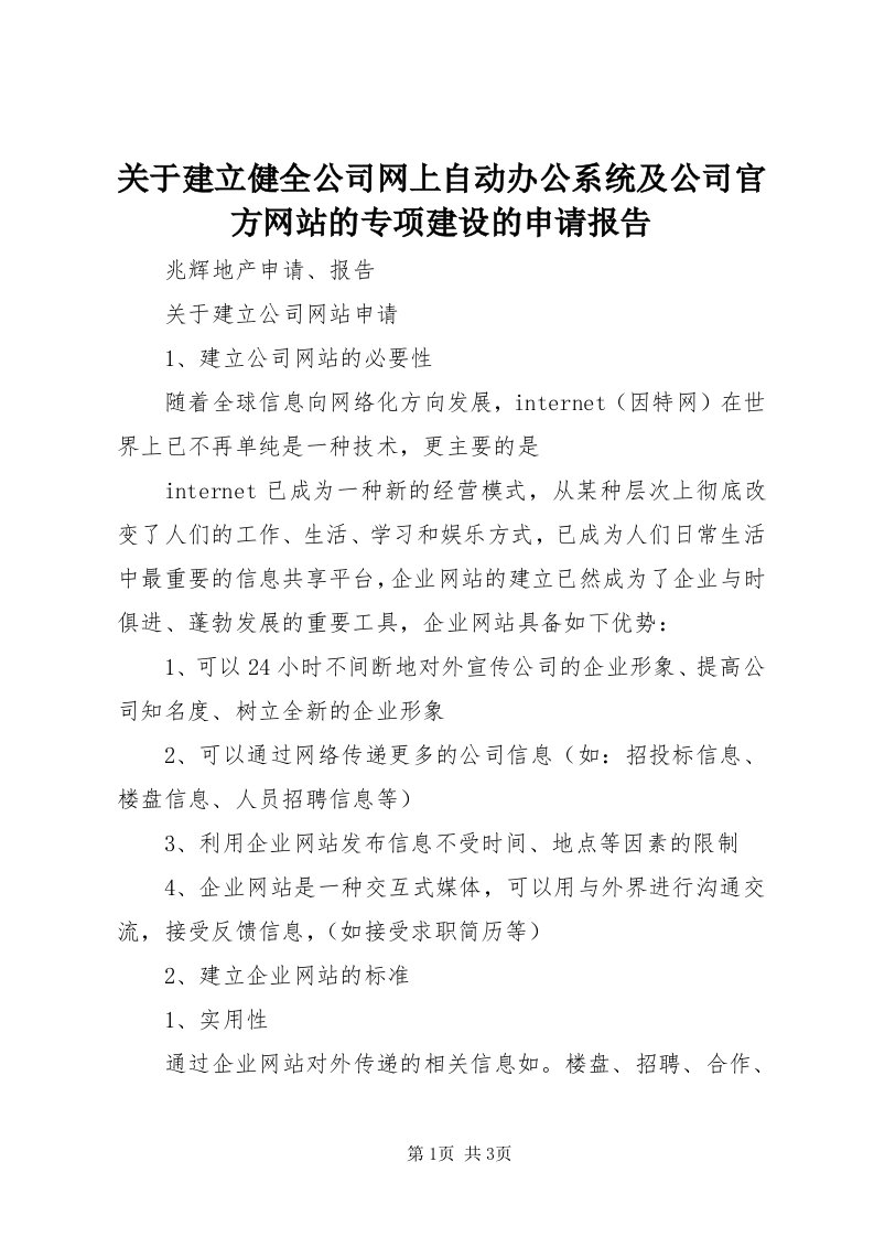 3关于建立健全公司网上自动办公系统及公司官方网站的专项建设的申请报告