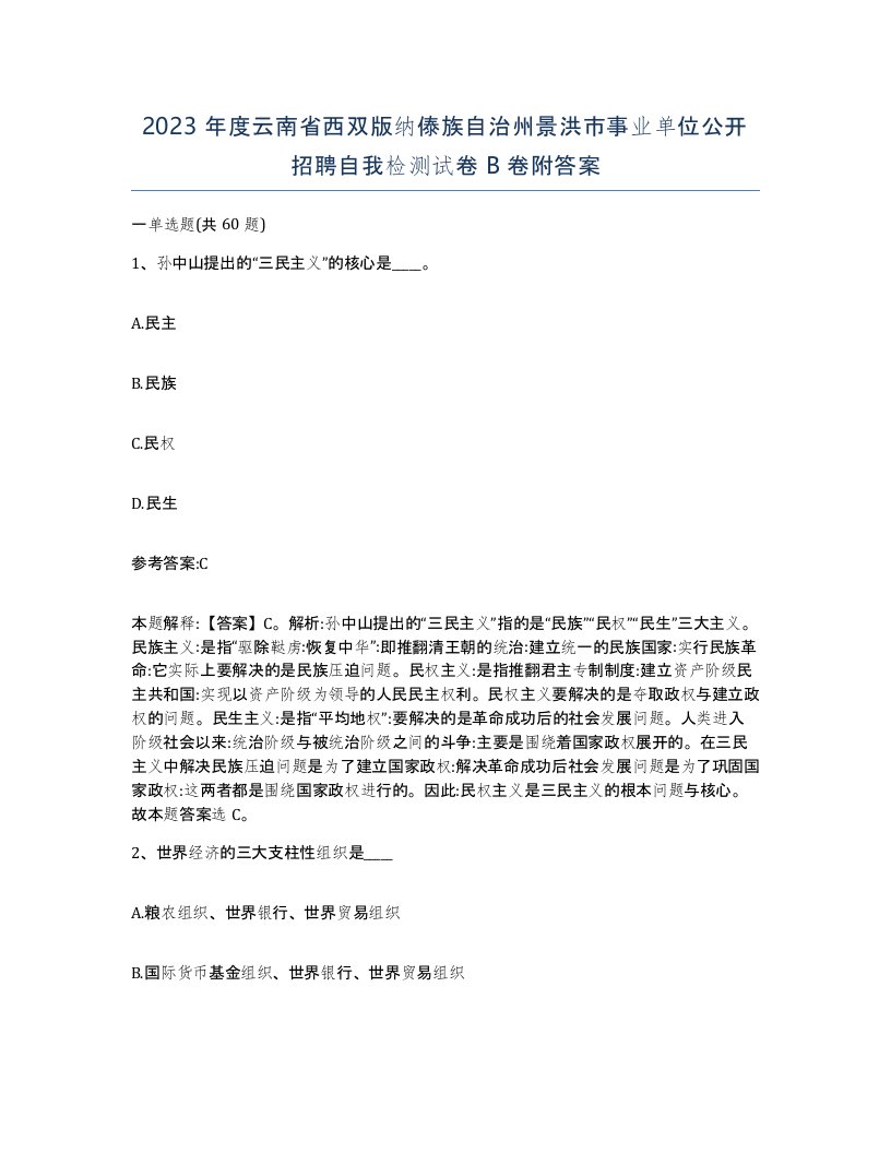 2023年度云南省西双版纳傣族自治州景洪市事业单位公开招聘自我检测试卷B卷附答案