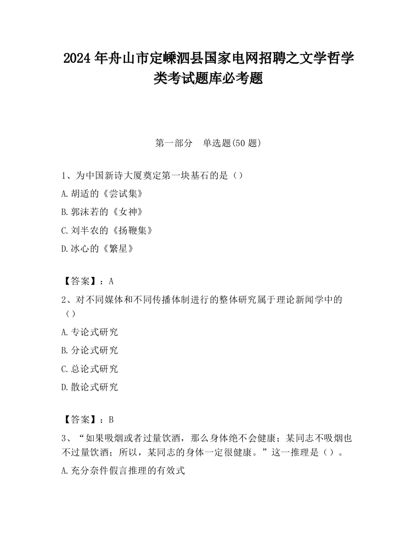 2024年舟山市定嵊泗县国家电网招聘之文学哲学类考试题库必考题