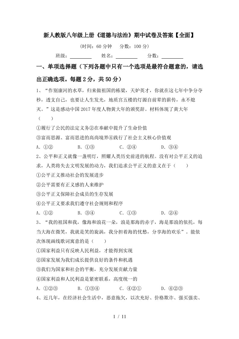 新人教版八年级上册道德与法治期中试卷及答案全面