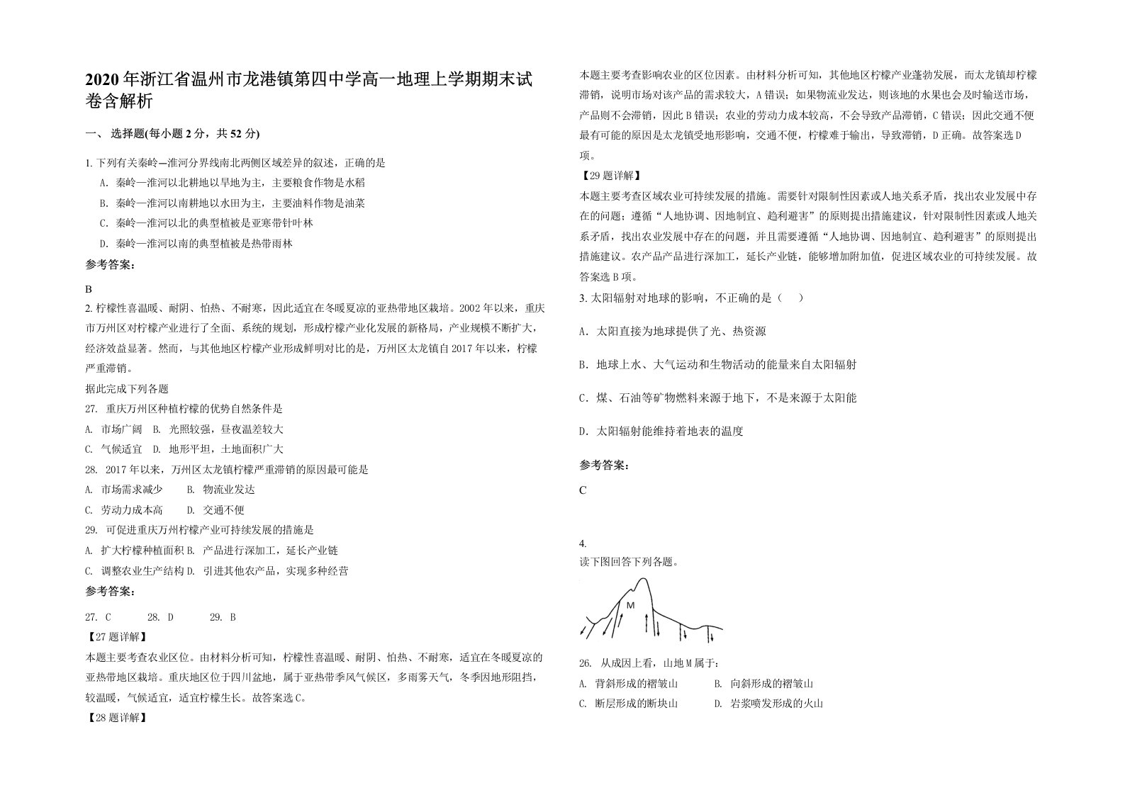 2020年浙江省温州市龙港镇第四中学高一地理上学期期末试卷含解析