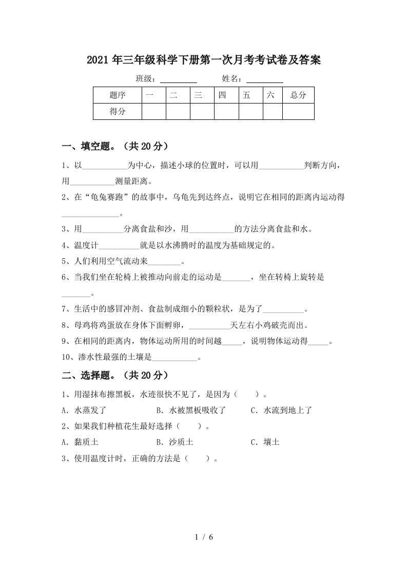 2021年三年级科学下册第一次月考考试卷及答案