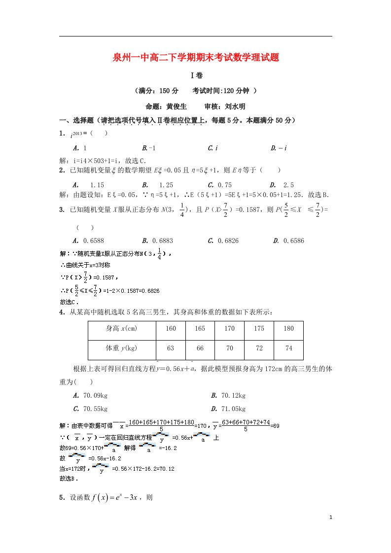 福建省泉州一中高二数学下学期期末考试试题