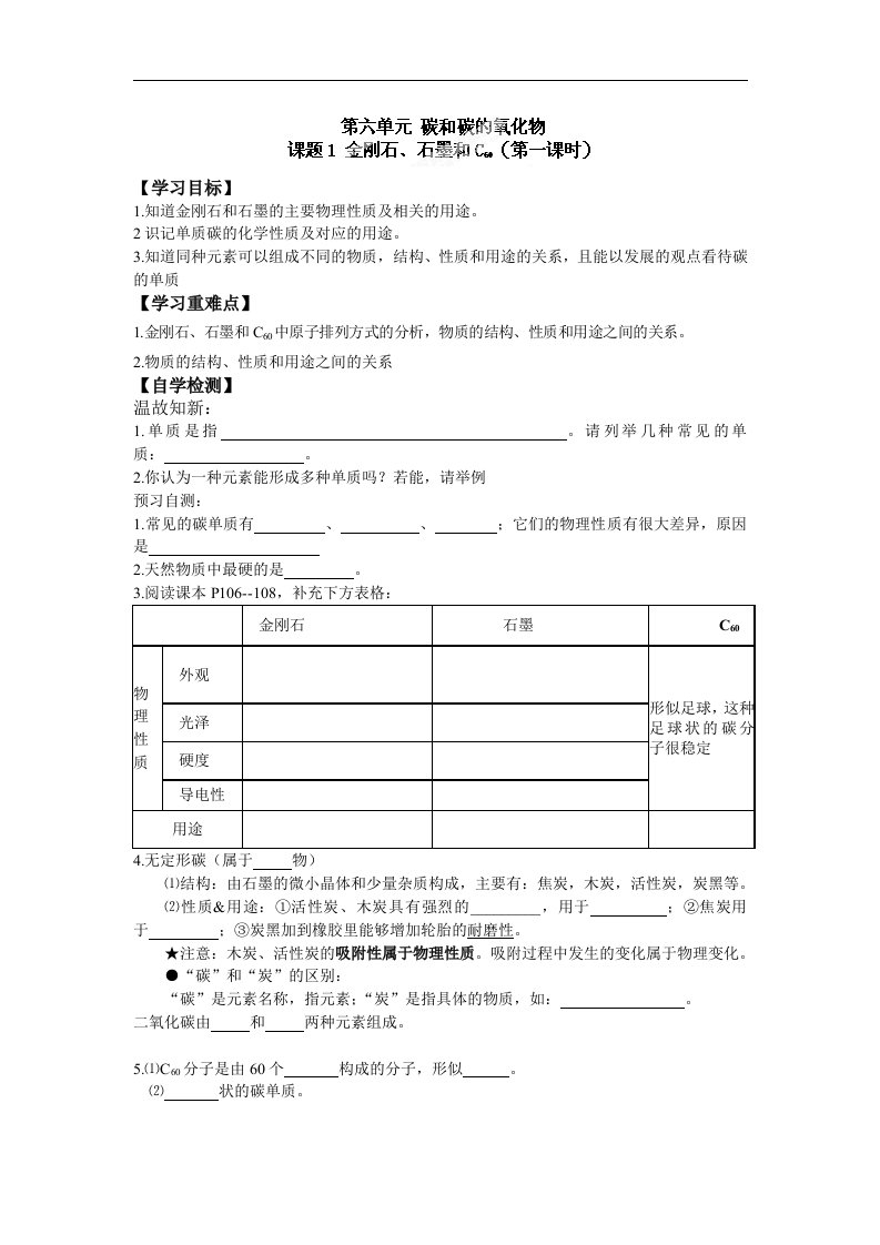 九年级化学上册导学案：61金刚石、石墨和C60（1）