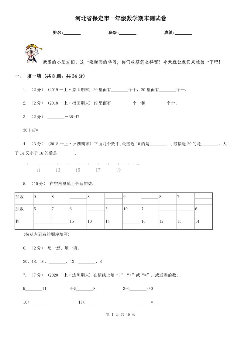 河北省保定市一年级数学期末测试卷