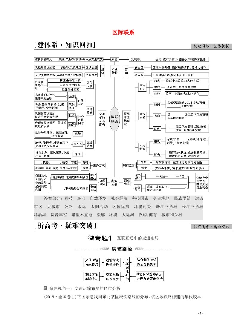 统考版2021高考地理二轮复习第1部分专题知识突破8区际联系学案