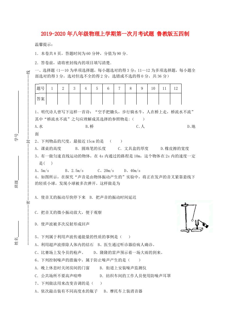 2019-2020年八年级物理上学期第一次月考试题