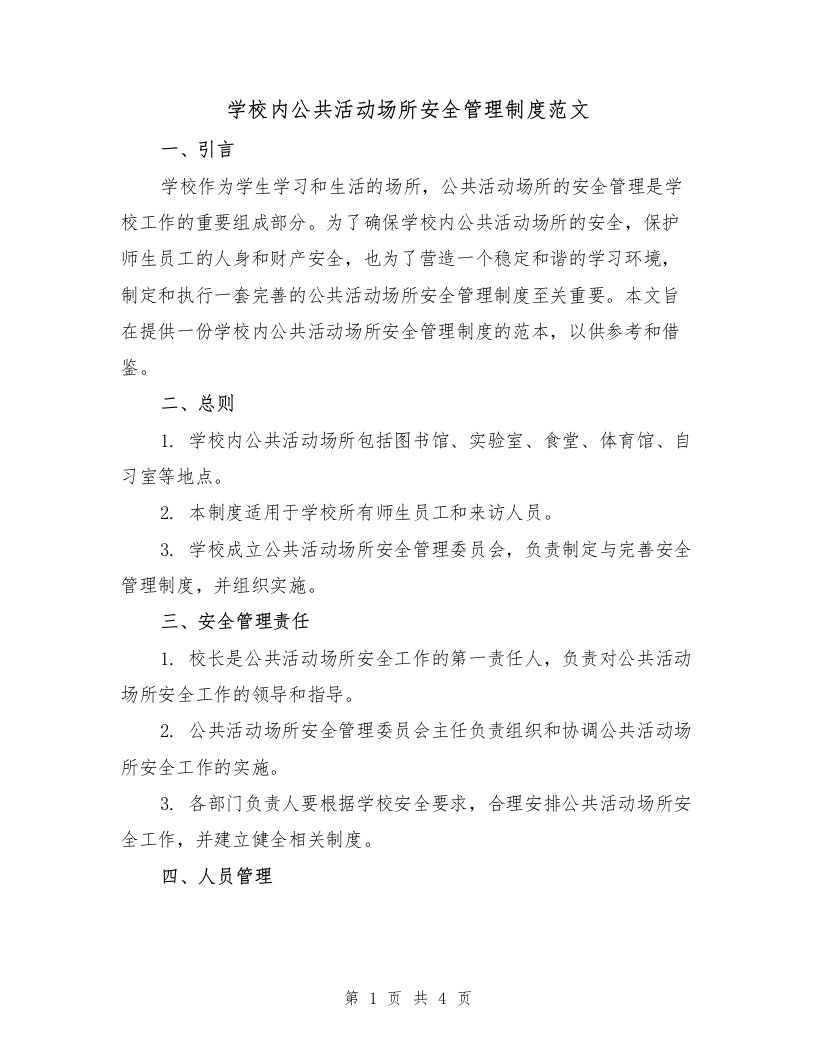 学校内公共活动场所安全管理制度范文（二篇）