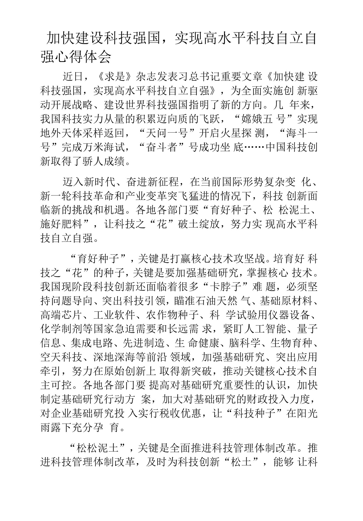 加快建设科技强国，实现高水平科技自立自强心得体会