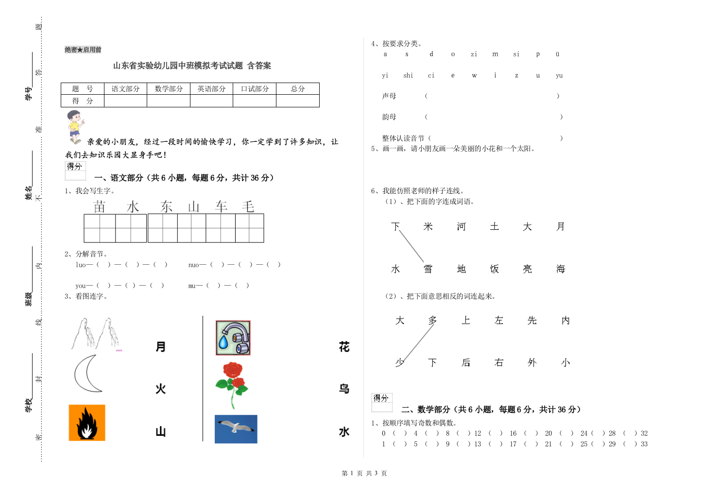 山东省实验幼儿园中班模拟考试试题-含答案