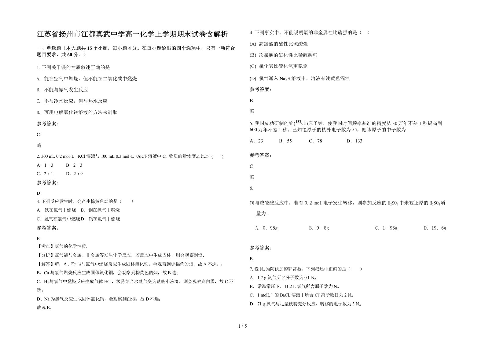 江苏省扬州市江都真武中学高一化学上学期期末试卷含解析