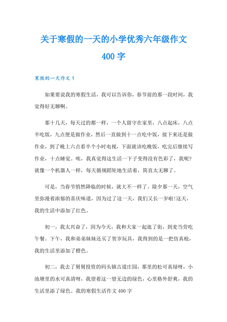 关于寒假的一天的小学优秀六年级作文400字