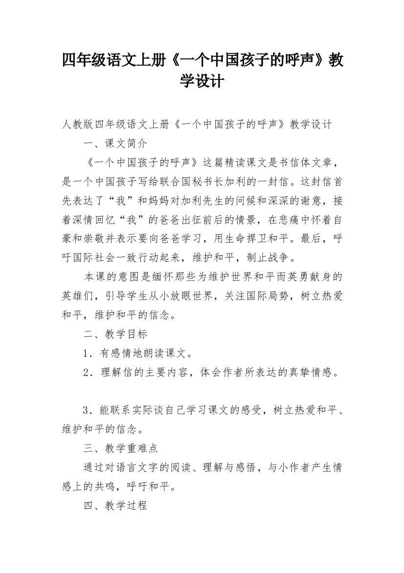 四年级语文上册《一个中国孩子的呼声》教学设计