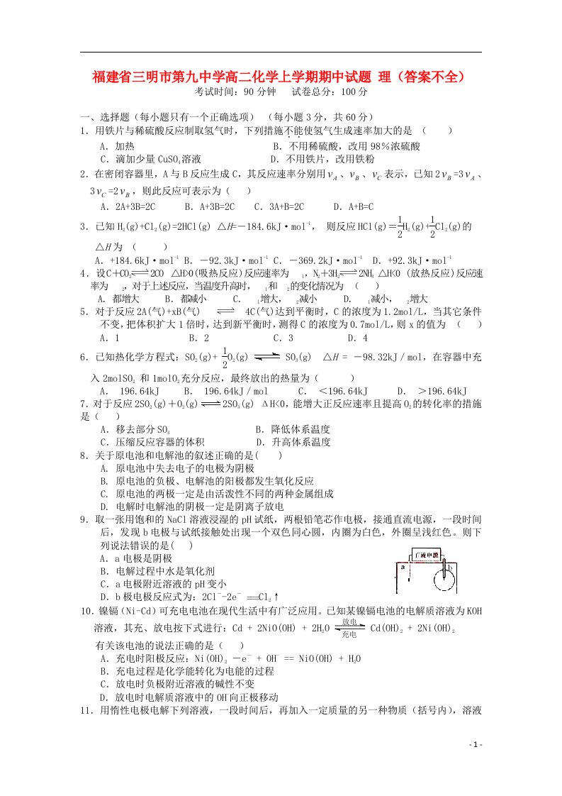 福建省三明市第九中学高二化学上学期期中试题