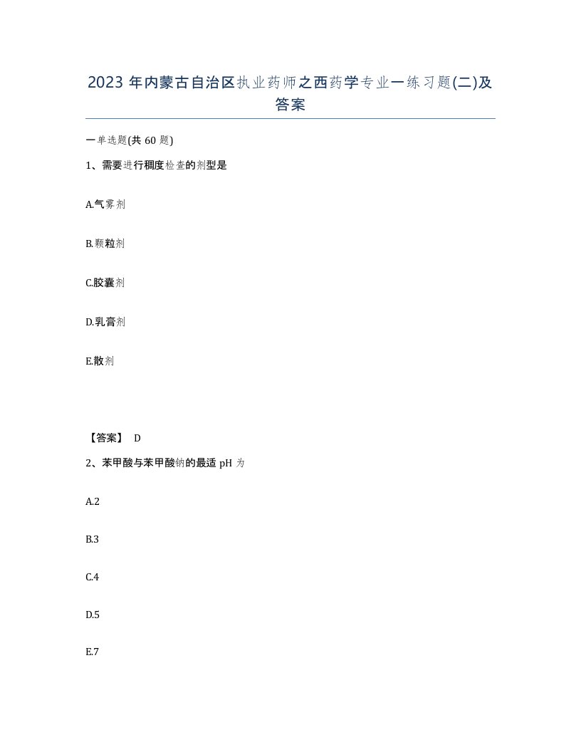 2023年内蒙古自治区执业药师之西药学专业一练习题二及答案