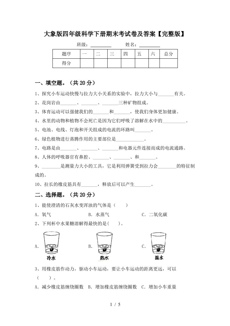 大象版四年级科学下册期末考试卷及答案完整版