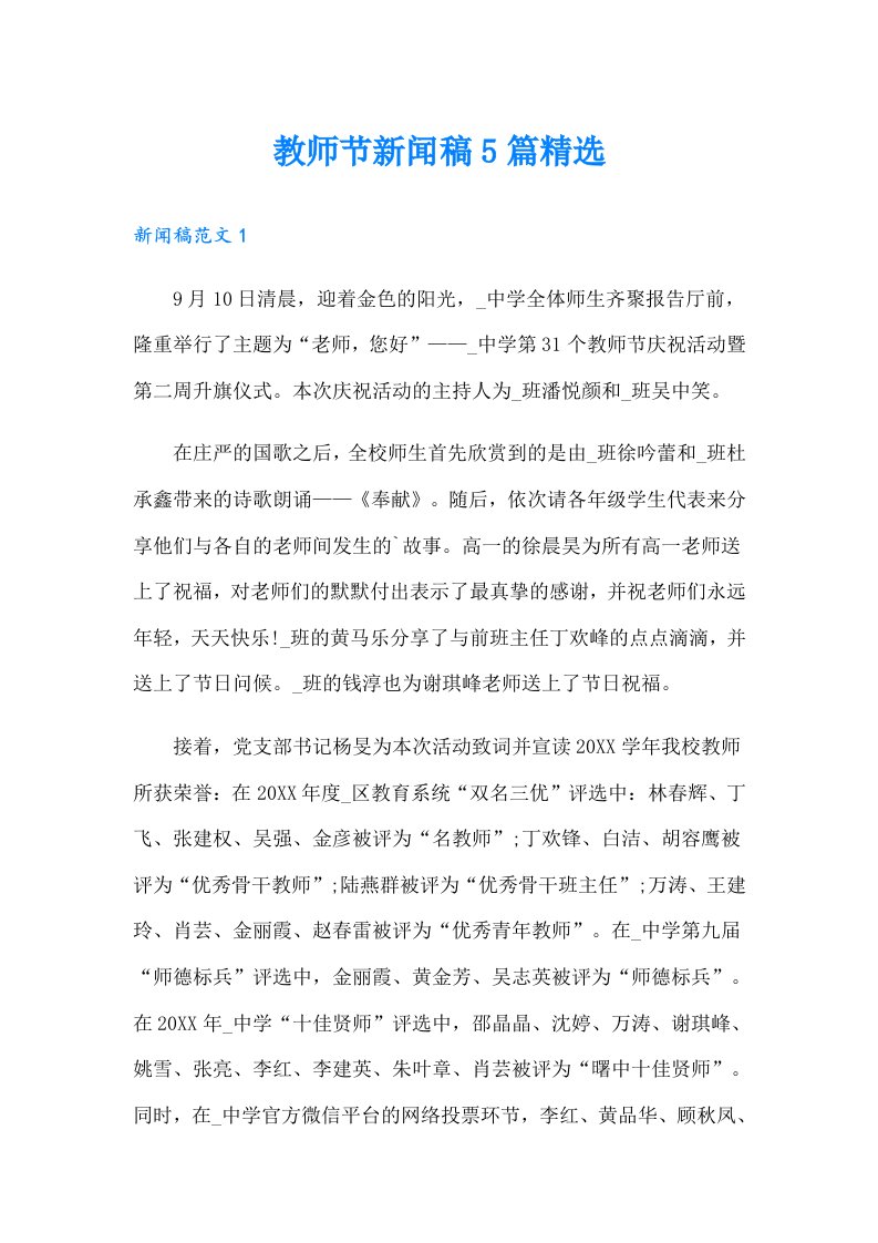 教师节新闻稿5篇精选