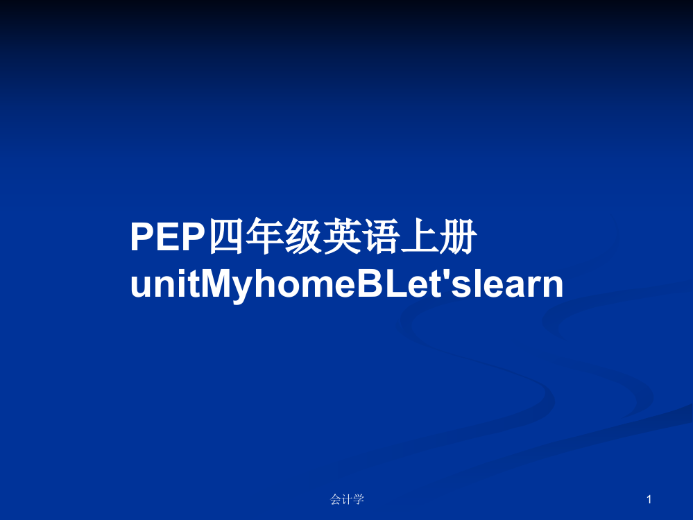 PEP四年级英语上册unitMyhomeBLet'slearn