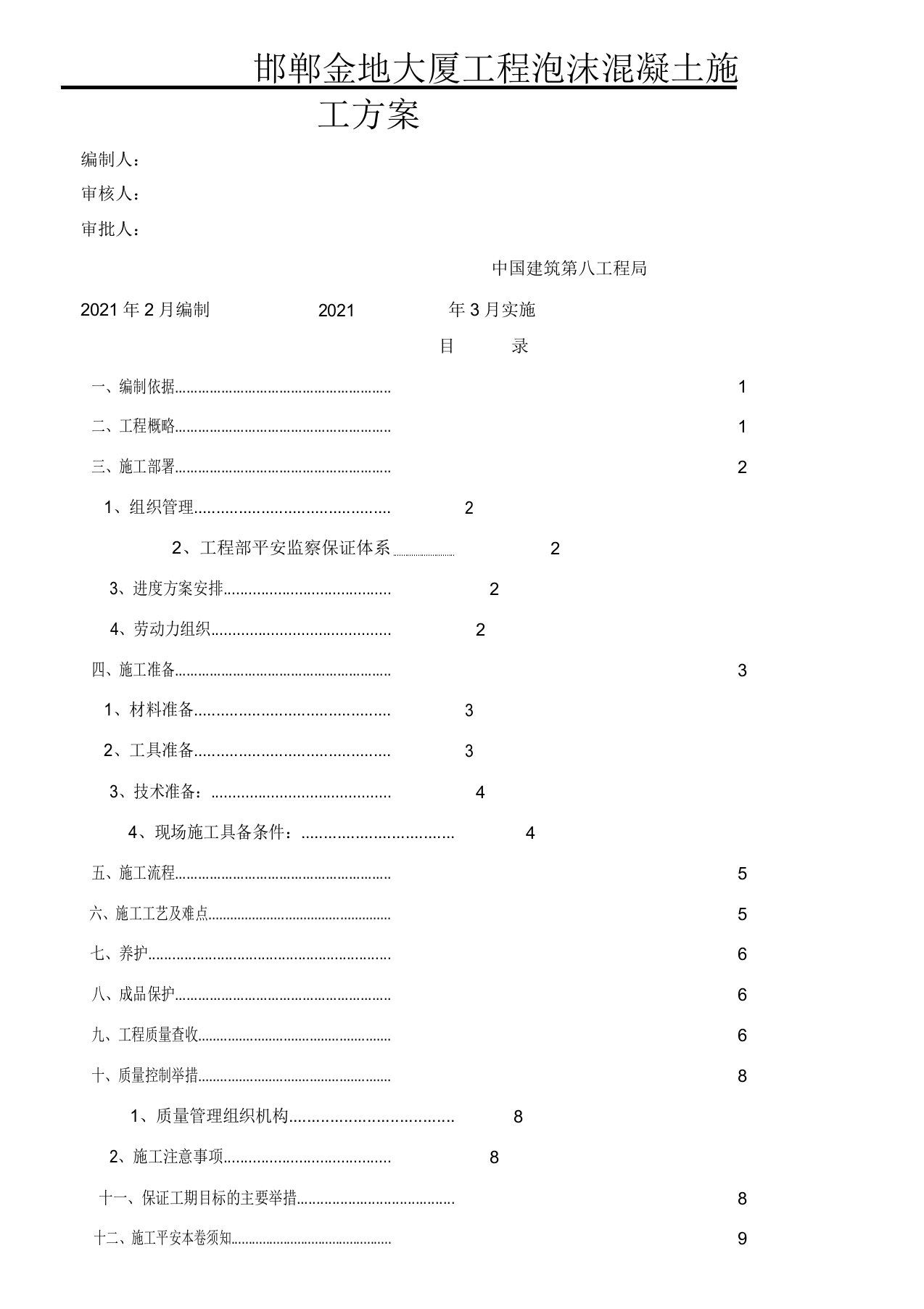 泡沫混凝土专项施工方案DOC