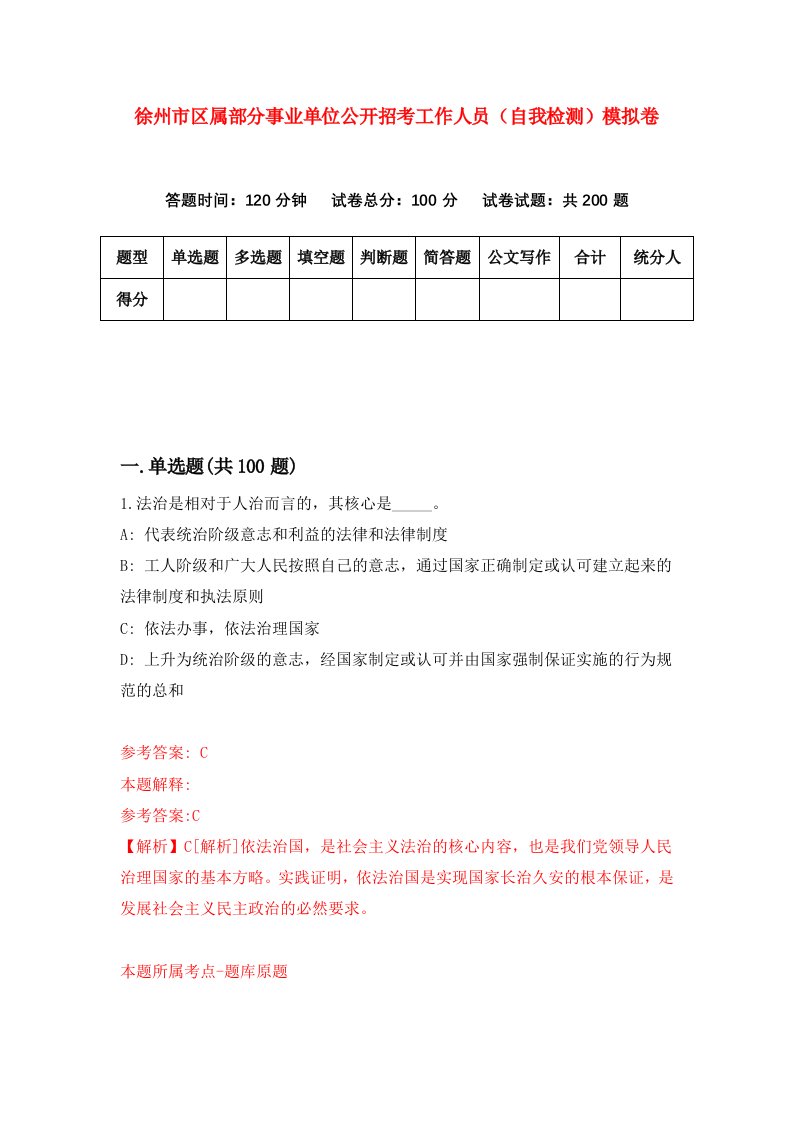 徐州市区属部分事业单位公开招考工作人员自我检测模拟卷第1版