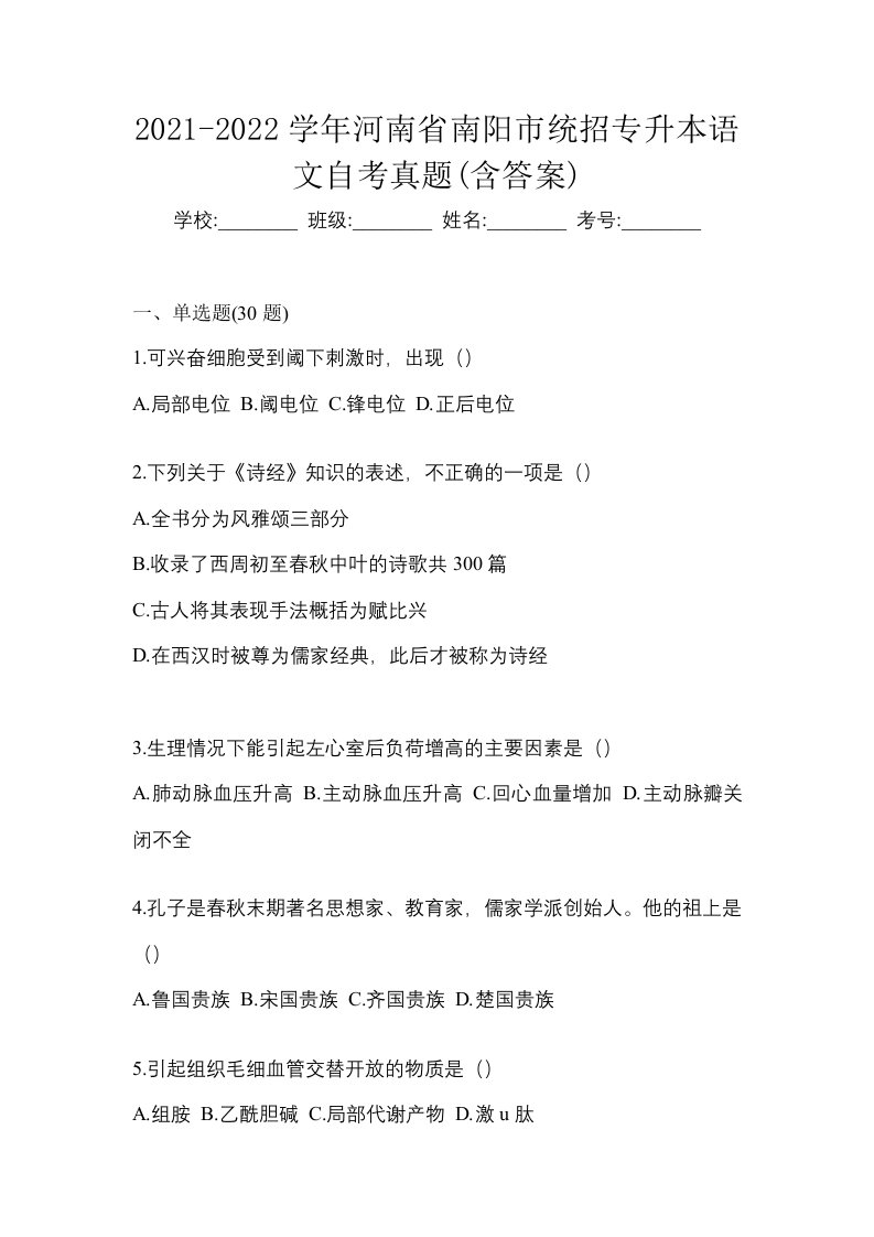 2021-2022学年河南省南阳市统招专升本语文自考真题含答案