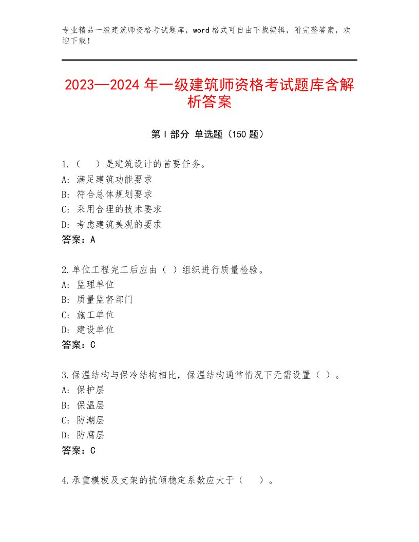 2023—2024年一级建筑师资格考试题库大全附参考答案（满分必刷）