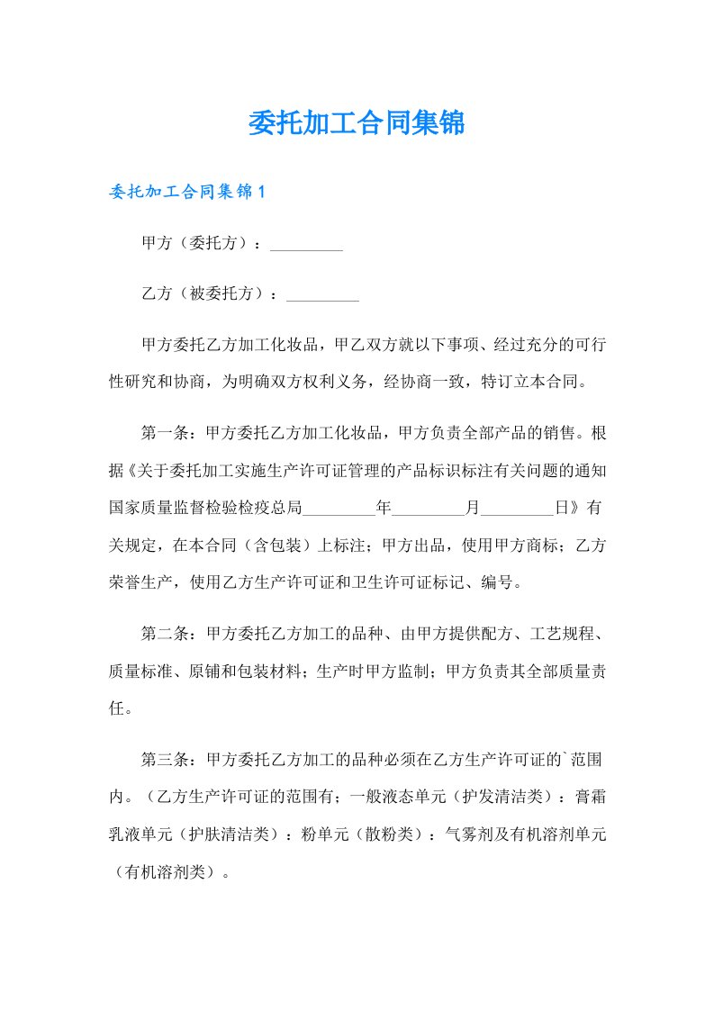 委托加工合同集锦