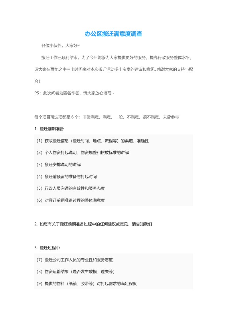 精品文档-搬迁管理行政满意度调查问卷公司搬迁篇1