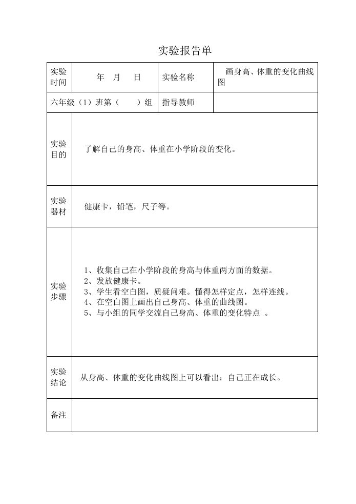 六年级下册科学实验报告