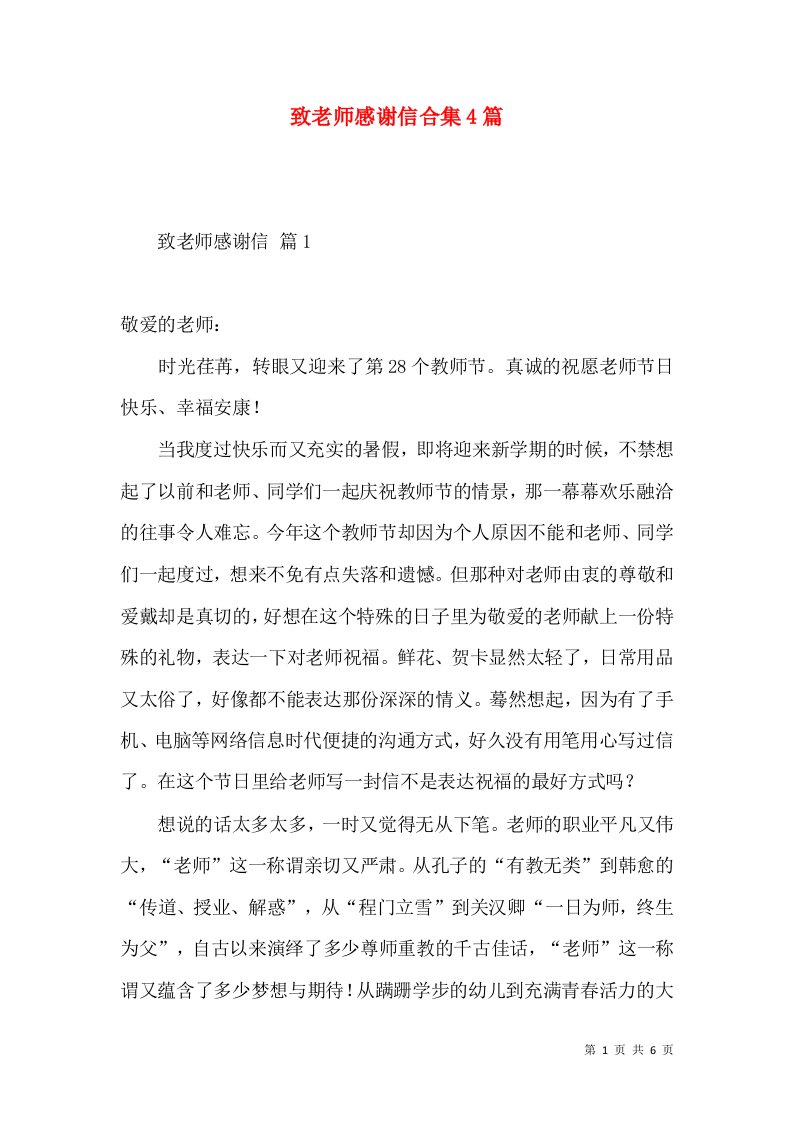 致老师感谢信合集4篇