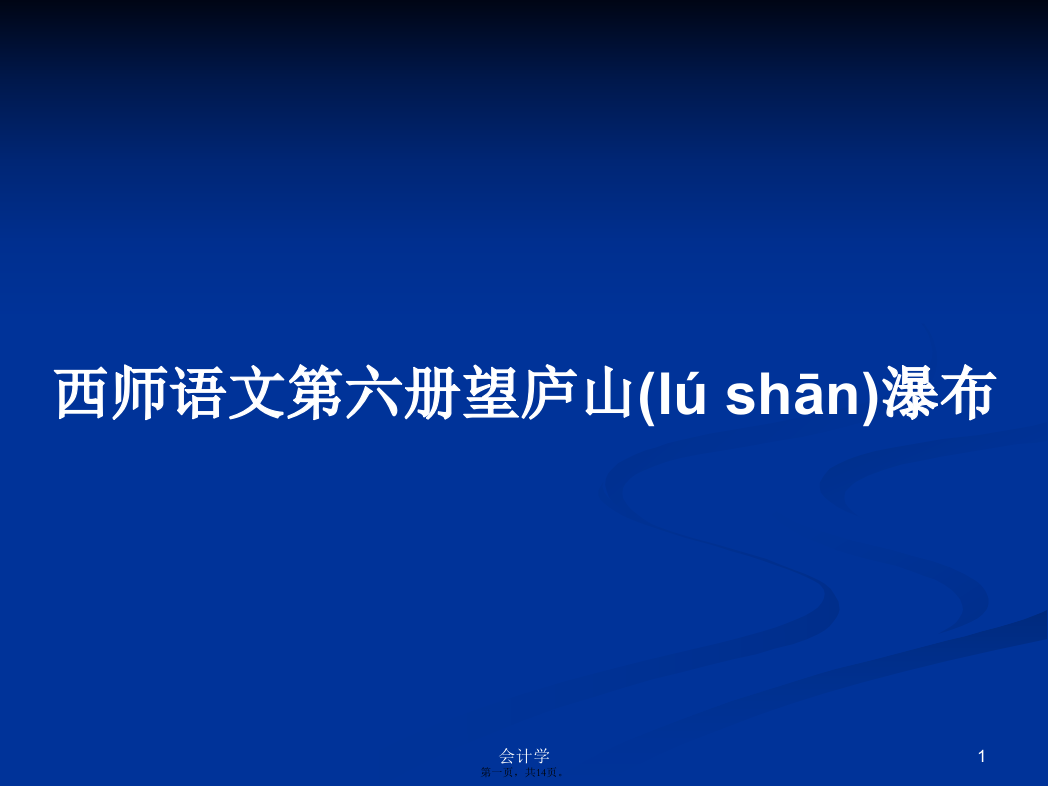 西师语文第六册望庐山瀑布