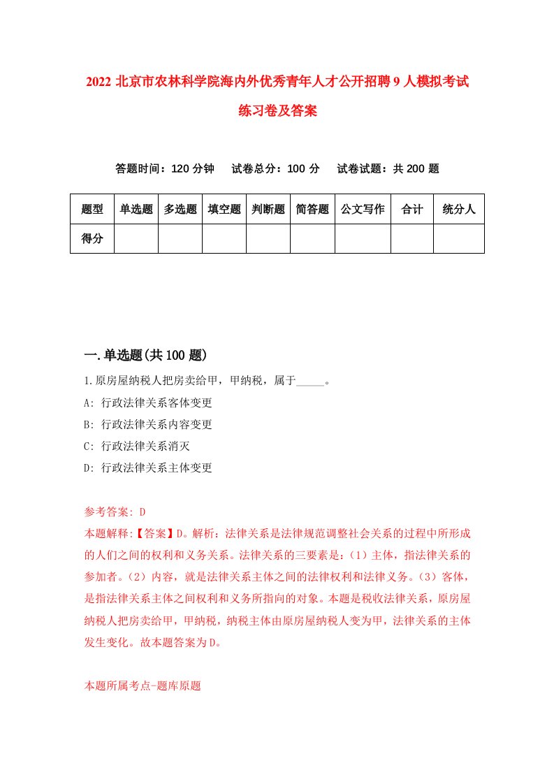 2022北京市农林科学院海内外优秀青年人才公开招聘9人模拟考试练习卷及答案第9卷