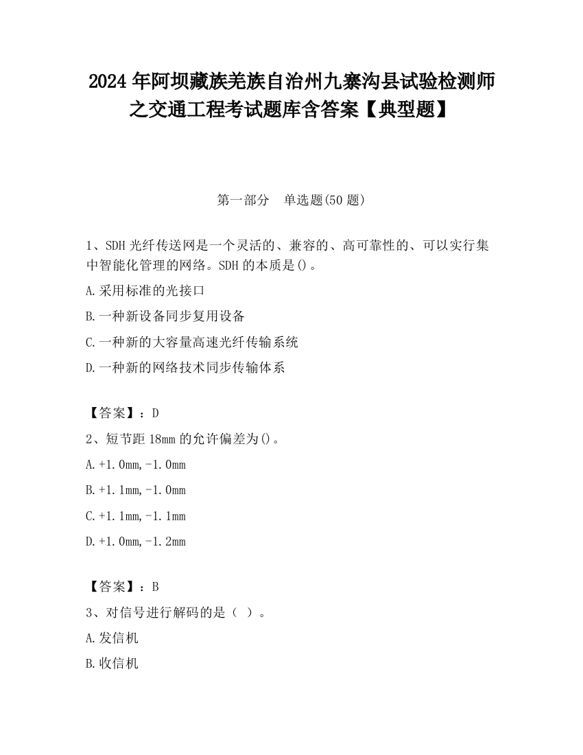 2024年阿坝藏族羌族自治州九寨沟县试验检测师之交通工程考试题库含答案【典型题】