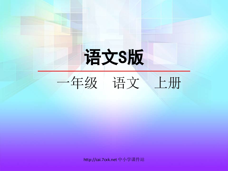 2016秋语文S版语文一年级上册课文10《绿色的金鱼》1