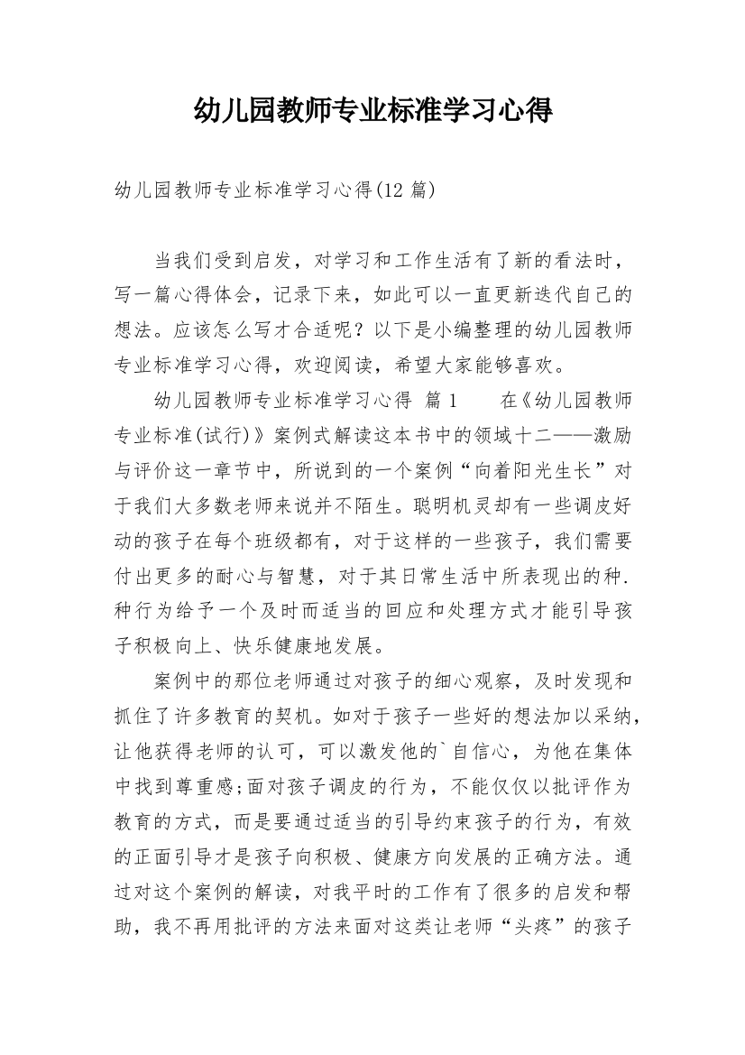 幼儿园教师专业标准学习心得_3