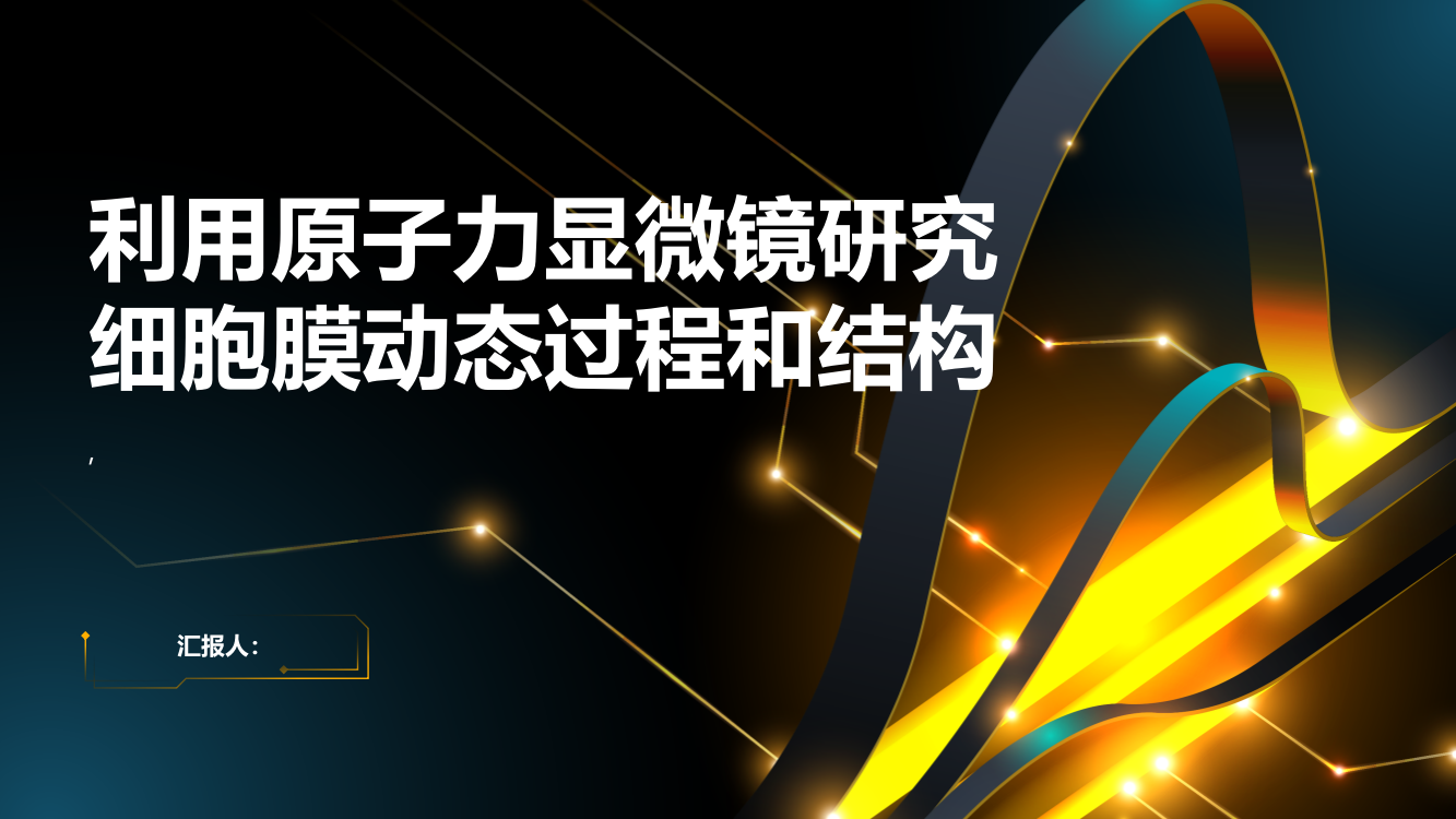 利用原子力显微镜研究细胞膜动态过程和结构