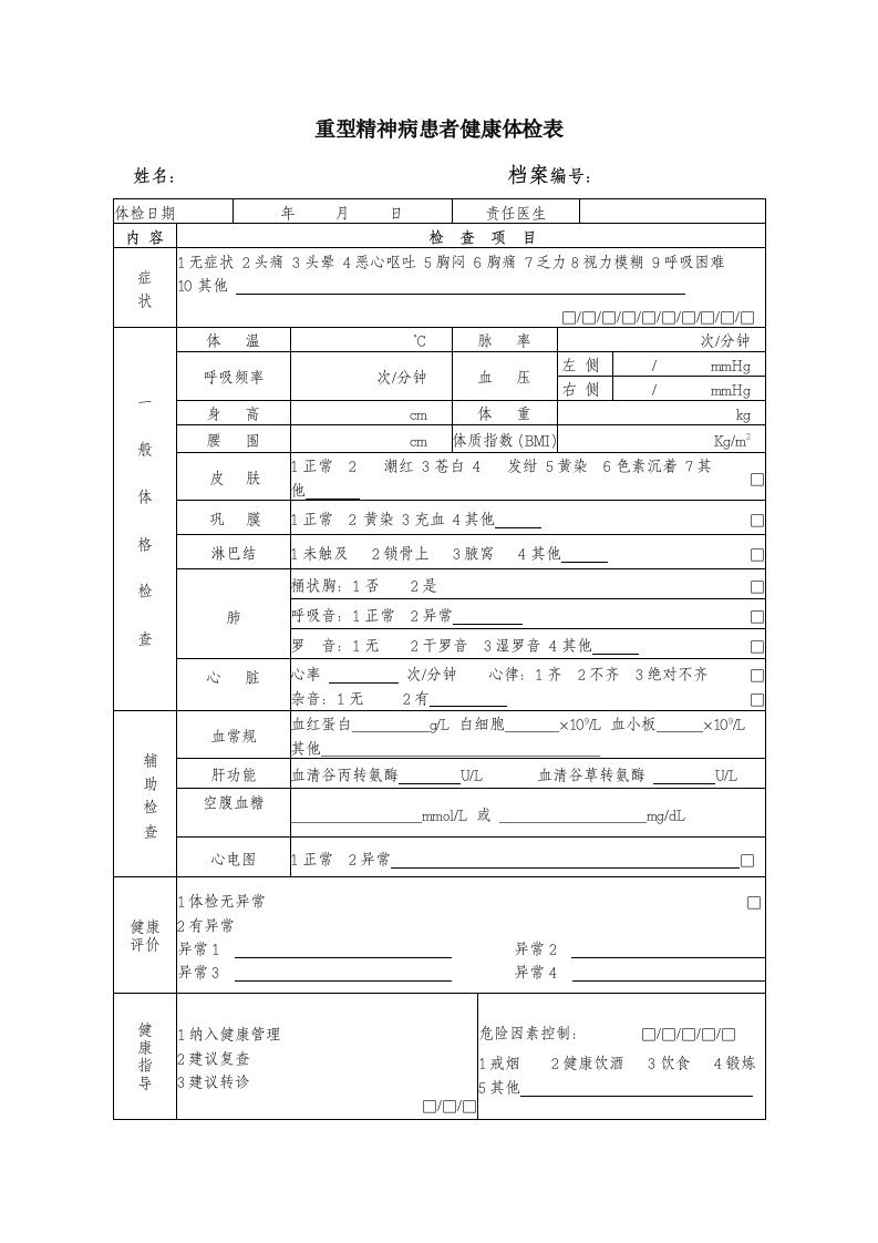 重型精神病健康体检表