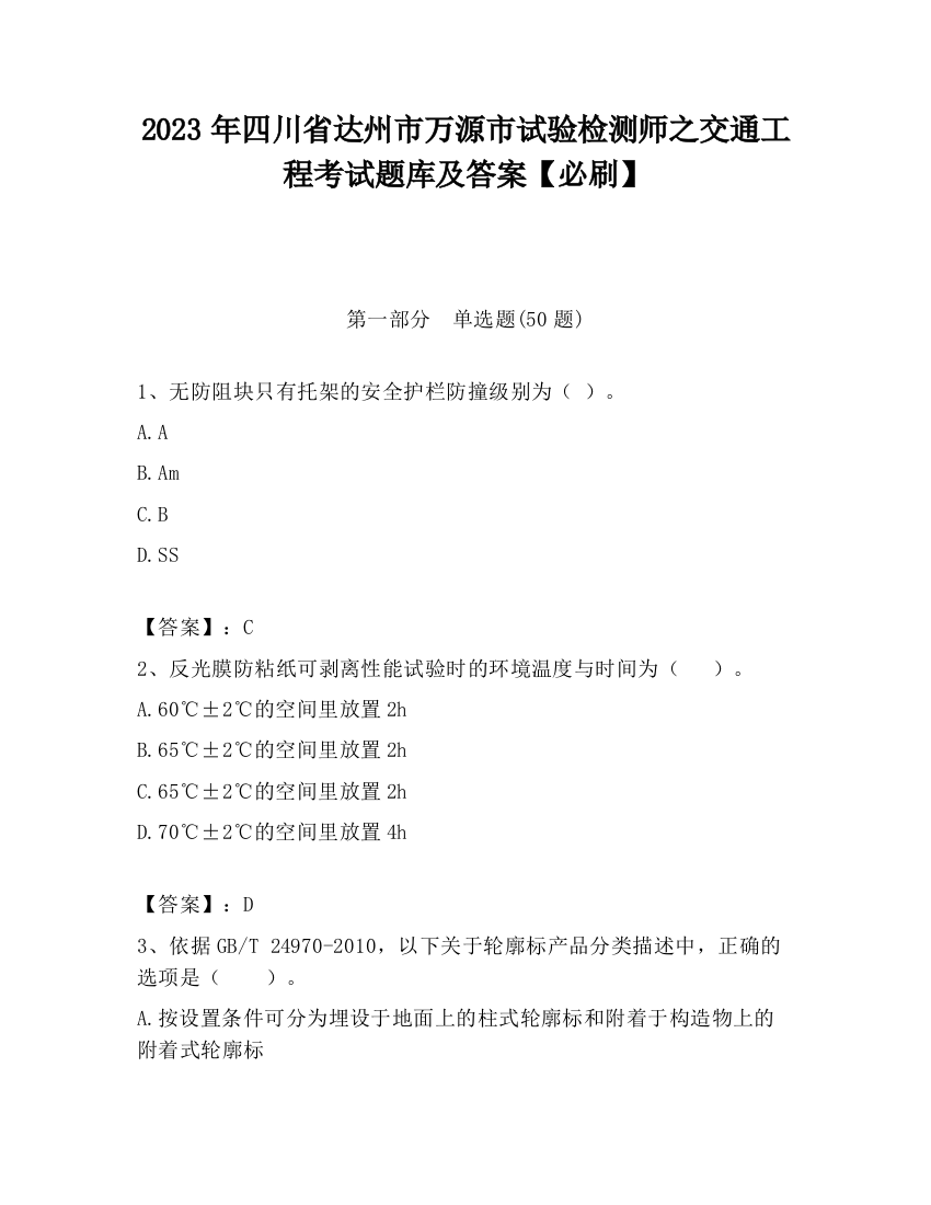 2023年四川省达州市万源市试验检测师之交通工程考试题库及答案【必刷】