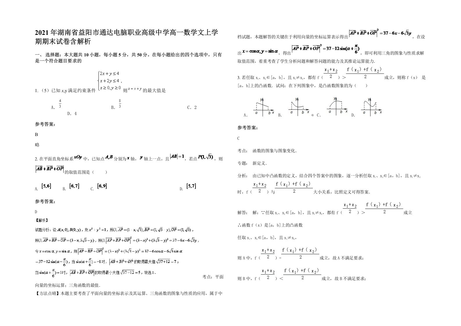 2021年湖南省益阳市通达电脑职业高级中学高一数学文上学期期末试卷含解析